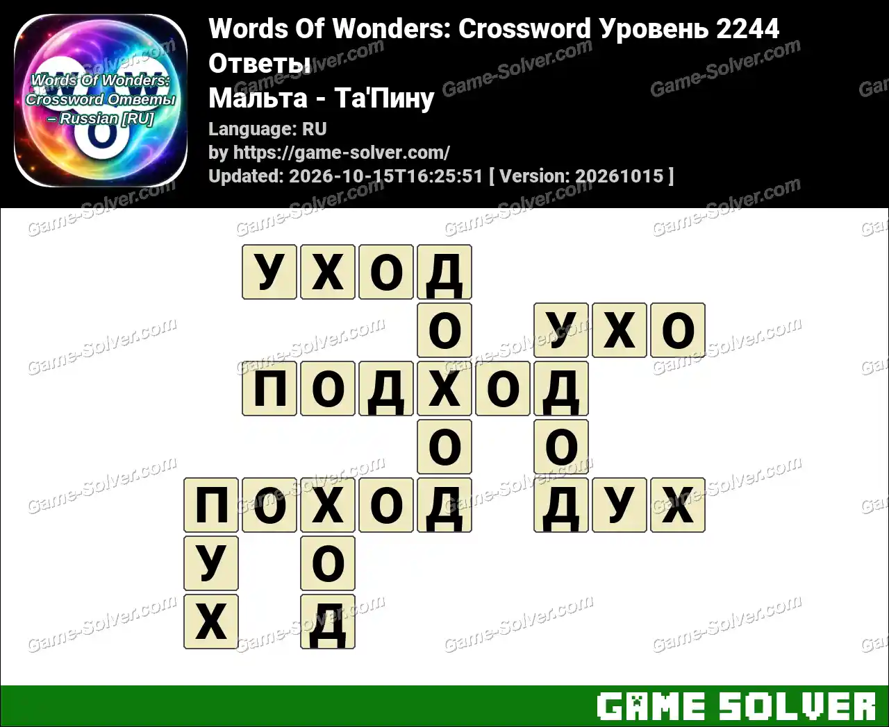 Words Of Wonders: Crossword Уровень 2244 Ответы – Мальта – Ta’Пину